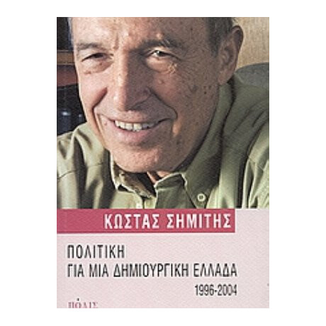 Πολιτική Για Μια Δημιουργική Ελλάδα 1996-2004 - Κώστας Σημίτης