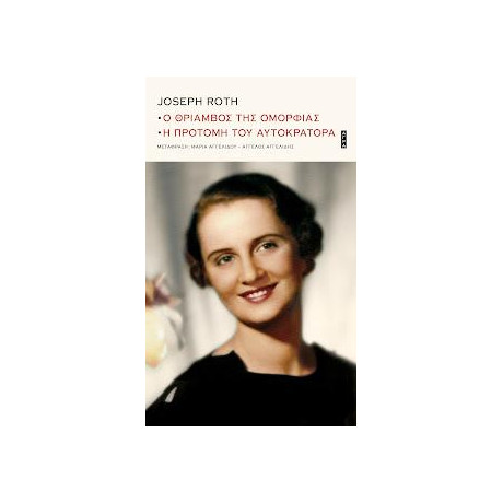 Ο Θρίαμβος της Ομορφιάς - η Προτομή του Αυτοκράτορα