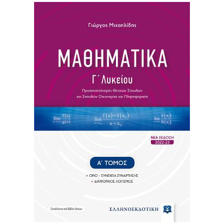Μαθηματικα γ΄ Λυκείου - α΄ Τόμος [Νεα Εκδοση 2022-23]