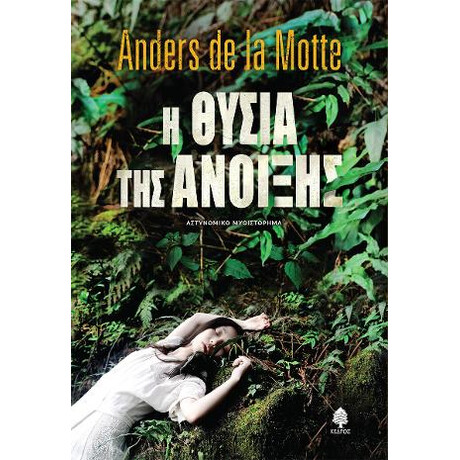 Η Θυσία της Άνοιξης