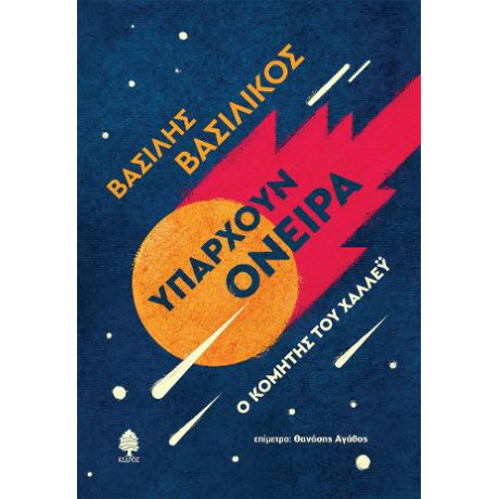 Υπάρχουν Όνειρα