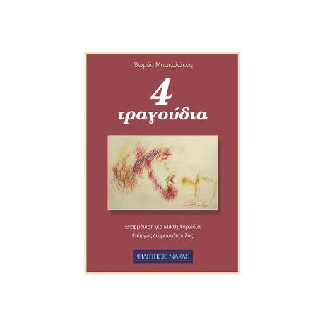 4 Ερωτικα Τραγουδια