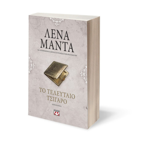 Το Τελευταίο Τσιγάρο - Vintage