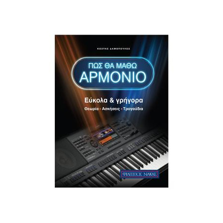 Πως θα Μαθω Αρμονιο