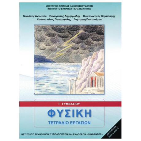Φυσική Τετράδιο Εργασιών Γ' Γυμνασίου 21-0157