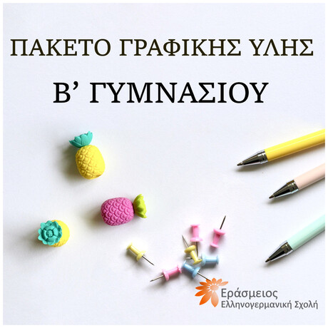 Β' Γυμνασίου - Πακέτο Γραφικής Ύλης - Εράσμειος Ελληνογερμανική Σχολή