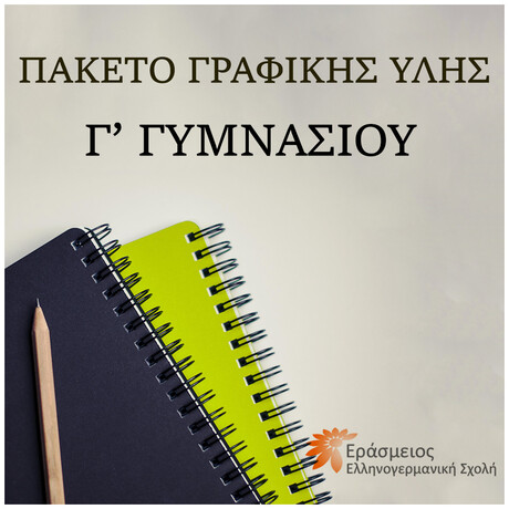 Γ' Γυμνασίου - Πακέτο Γραφικής Ύλης - Εράσμειος Ελληνογερμανική Σχολή