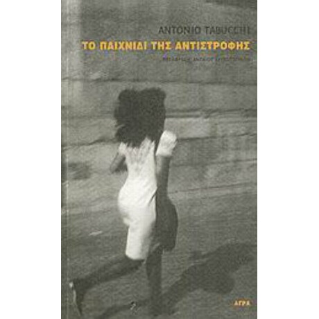 Το Παιχνίδι Της Αντιστροφής - Antonio Tabucchi Το Παιχνίδι Της Αντιστροφής - Antonio Tabucchi