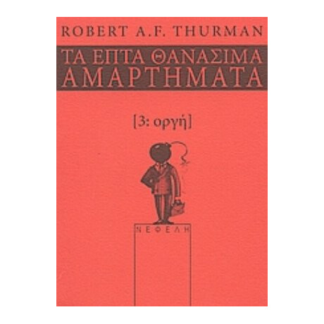 Οργή - Robert Thurman