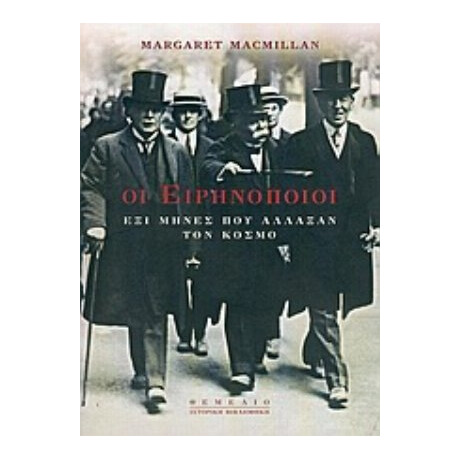 Οι Ειρηνοποιοί - Margaret MacMillan Οι Ειρηνοποιοί - Margaret MacMillan