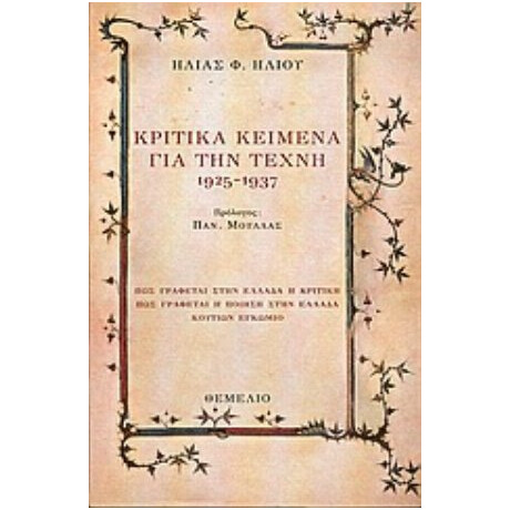Κριτικά Κείμενα Για Την Τέχνη 1925-1937 - Ηλίας Φ. Ηλιού
