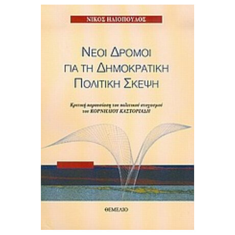 Νέοι Δρόμοι Για Τη Δημοκρατική Πολιτική Σκέψη - Νίκος Ηλιόπουλος