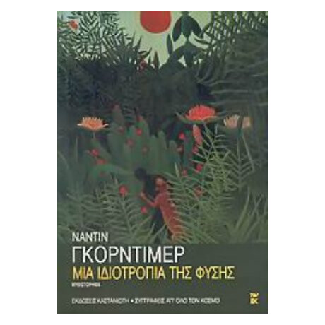 Μια Ιδιοτροπία Της Φύσης - Ναντίν Γκόρντιμερ Μια Ιδιοτροπία Της Φύσης - Ναντίν Γκόρντιμερ