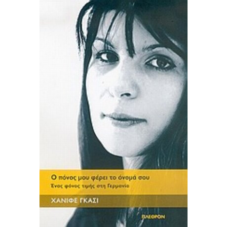 Ο Πόνος Μου Φέρει Το Όνομά Σου - Χανιφέ Γκάσι