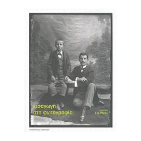 Εισαγωγή Στη Φωτογραφία - Συλλογικό έργο