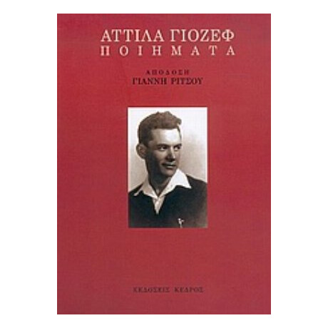 Ποιήματα - Αττίλα Γιόζεφ