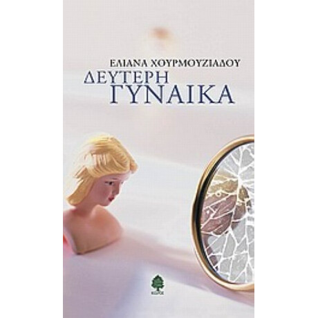 Δεύτερη Γυναίκα - Ελιάνα Χουρμουζιάδου