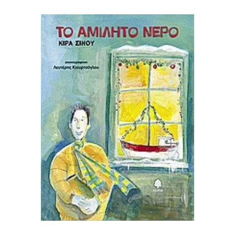 Το Αμίλητο Νερό - Κίρα Σίνου