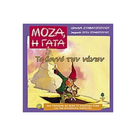 Το Βουνό Των Νάνων - Ιωάννα Σταματοπούλου
