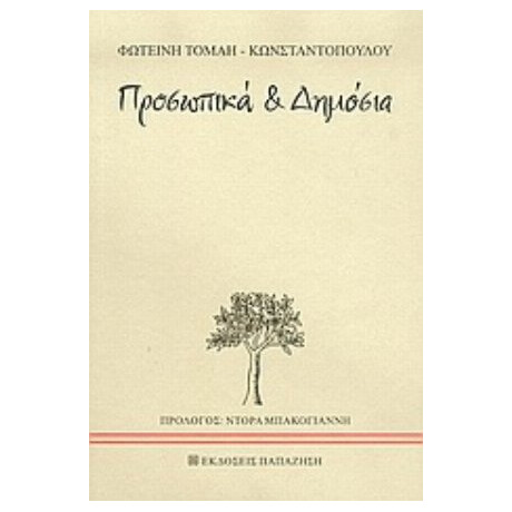 Προσωπικά Και Δημόσια - Φωτεινή Τομαή - Κωνσταντοπούλου
