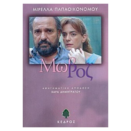 Μωβ Ροζ - Μιρέλλα Παπαοικονόμου