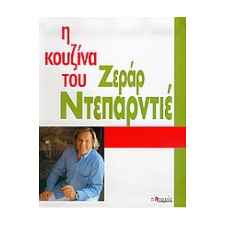 Η Κουζίνα Του Ζεράρ Ντεπαρντιέ - Ζεράρ Ντεπαρντιέ