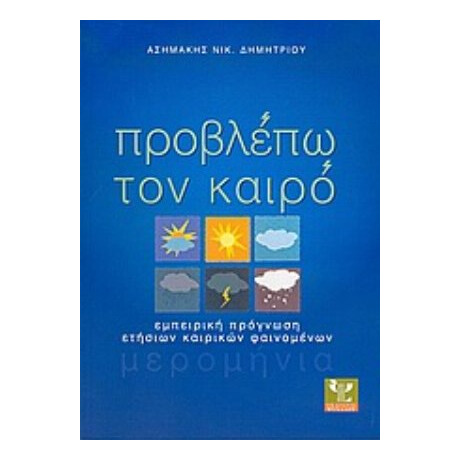 Προβλέπω Τον Καιρό - Ασημάκης Νικ. Δημητρίου