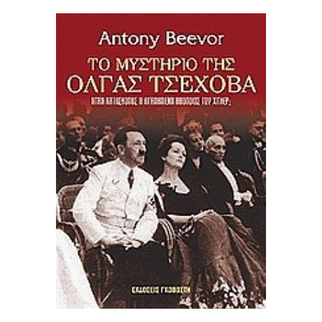 Το Μυστήριο Της Όλγας Τσέχοβα - Antony Beevor