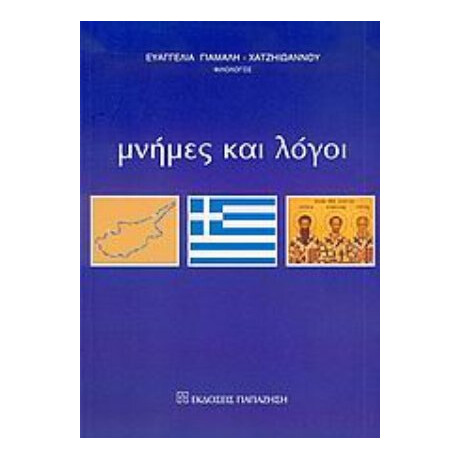 Μνήμες Και Λόγοι - Ευαγγελία Γιάμαλη - Χατζηιωάννου