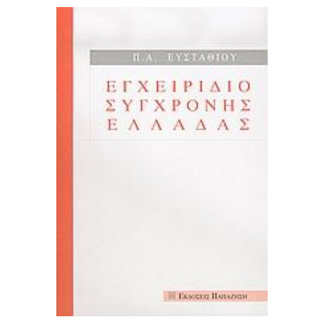 Εγχειρίδιο Σύγχρονης Ελλάδας - Π. Α. Ευσταθίου Εγχειρίδιο Σύγχρονης Ελλάδας - Π. Α. Ευσταθίου