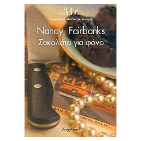 Σοκολάτα Για Φόνο - Nancy Fairbanks
