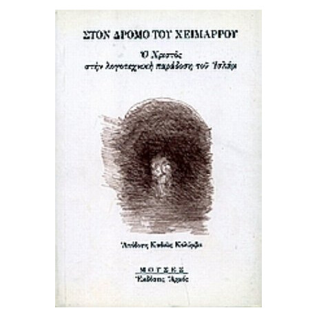 Στον Δρόμο Του Χειμάρρου