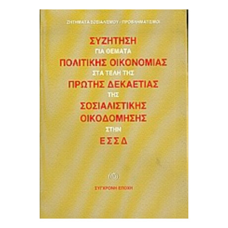 Συζήτηση Για Θέματα Πολιτικής Οικονομίας Στα Τέλη Της Πρώτης Δεκαετίας Της Σοσιαλιστικής Οικοδόμησης Στην ΕΣΣΔ