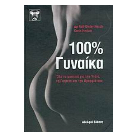 100% Γυναίκα - Rolf - Dieter Hesch