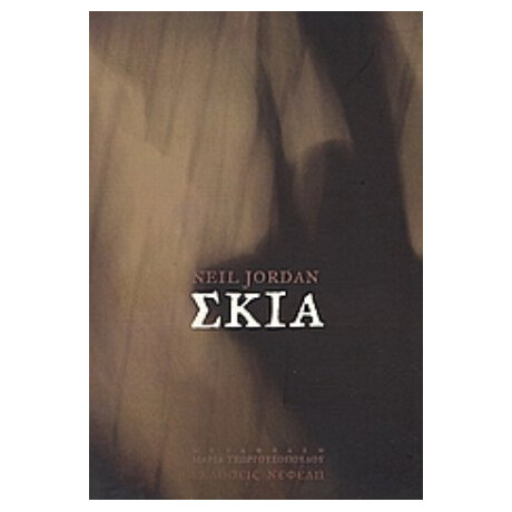 Σκιά - Neil Jordan