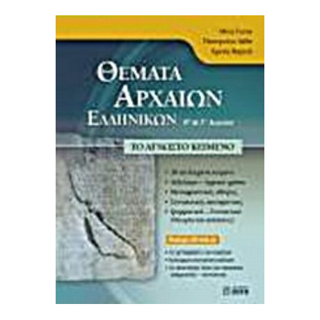 Θέματα Αρχαίων Ελληνικών Β΄ Και Γ΄ Λυκείου - Μίνα Γιώτα
