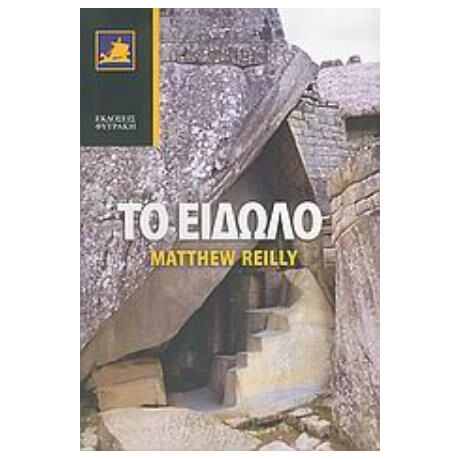 Το Είδωλο - Μάθιου Ράιλι