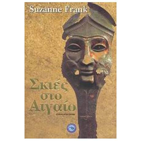 Σκιές Στο Αιγαίο - Σούζαν Φρανκ