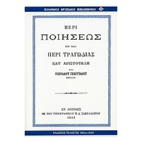 Περί Ποιήσεως Και Ιδία Περί Τραγωδίας Κατ' Αριστοτέλη - Νίκος Γ. Γεωργιάδης