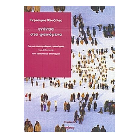 Ενάντια Στα Φαινόμενα - Γεράσιμος Κουζέλης