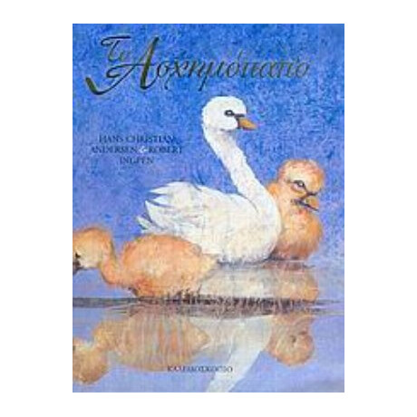 Το Ασχημόπαπο - Hans Christian Andersen