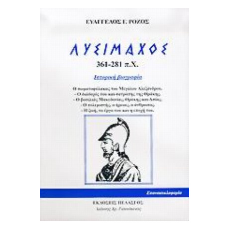 Λυσίμαχος - Ευάγγελος Γ. Ρόζος