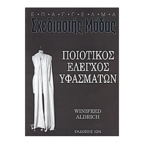 Ποιοτικός Έλεγχος Υφασμάτων - Ιωάννης Χατήρης