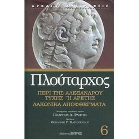 Περί Της Αλεξάνδρου Τύχης Ή Αρετής. Λακωνικά Αποφθέγματα - Πλούταρχος