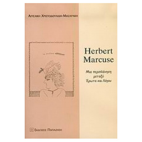Herbert Marcuse - Αγγελική Χριστοδουλίδη - Μαζαράκη