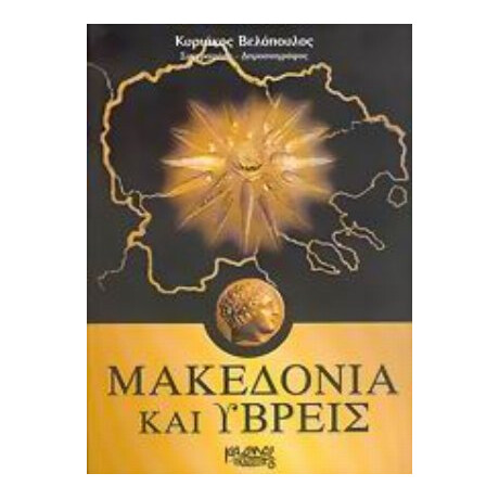 Μακεδονία Και Ύβρεις - Κυριάκος Βελόπουλος