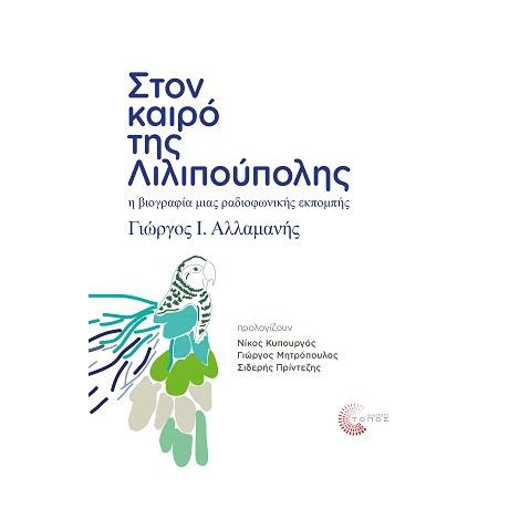 Στον Καιρό της Λιλιπούπολης