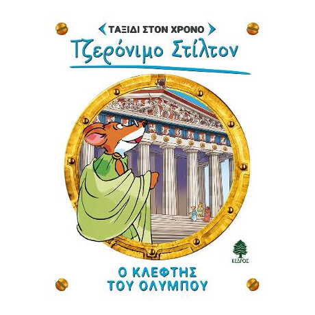 8. ο Κλέφτης του Ολύμπου