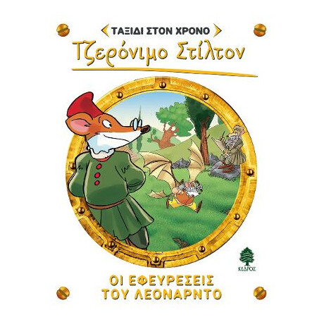 9. οι Εφευρέσεις του Λεονάρντο