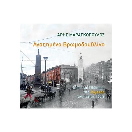 Αγαπημένο Βρωμοδουβλίνο